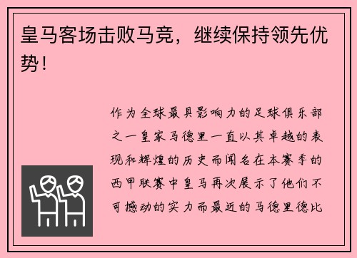 皇马客场击败马竞，继续保持领先优势！