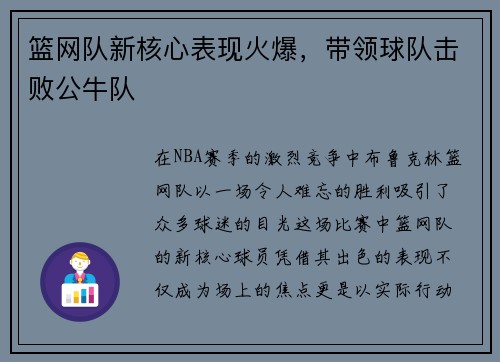篮网队新核心表现火爆，带领球队击败公牛队