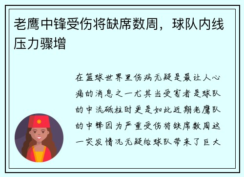 老鹰中锋受伤将缺席数周，球队内线压力骤增