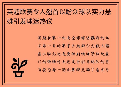 英超联赛令人翘首以盼众球队实力悬殊引发球迷热议