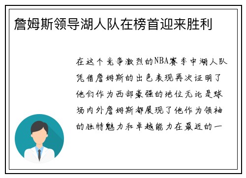 詹姆斯领导湖人队在榜首迎来胜利