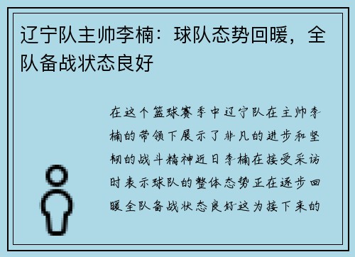 辽宁队主帅李楠：球队态势回暖，全队备战状态良好