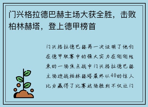门兴格拉德巴赫主场大获全胜，击败柏林赫塔，登上德甲榜首
