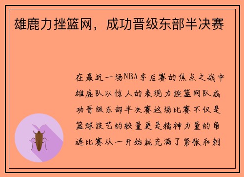 雄鹿力挫篮网，成功晋级东部半决赛