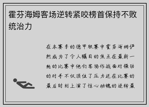 霍芬海姆客场逆转紧咬榜首保持不败统治力