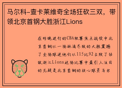马尔科-查卡莱维奇全场狂砍三双，带领北京首钢大胜浙江Lions