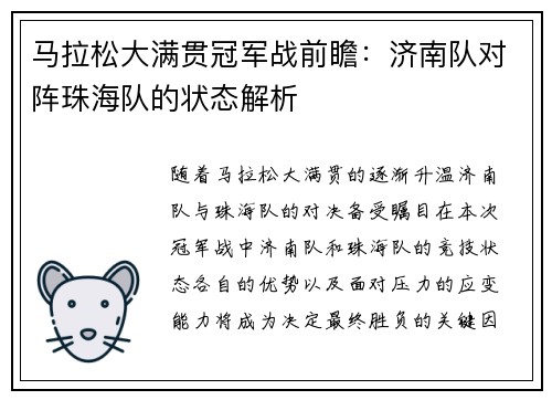 马拉松大满贯冠军战前瞻：济南队对阵珠海队的状态解析