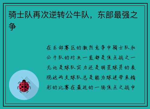 骑士队再次逆转公牛队，东部最强之争