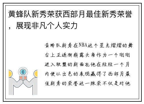 黄蜂队新秀荣获西部月最佳新秀荣誉，展现非凡个人实力
