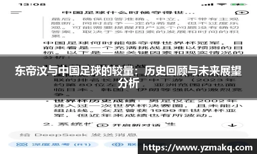 东帝汶与中国足球的较量：历史回顾与未来展望分析