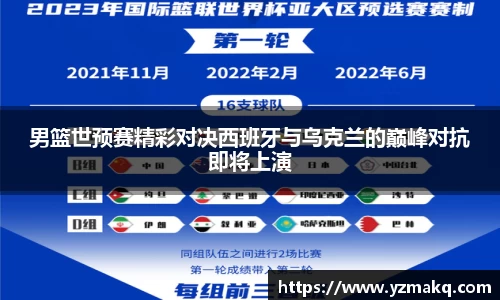 男篮世预赛精彩对决西班牙与乌克兰的巅峰对抗即将上演