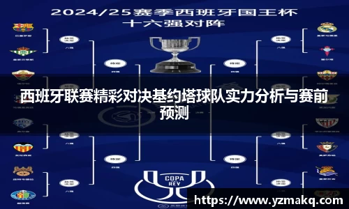 西班牙联赛精彩对决基约塔球队实力分析与赛前预测
