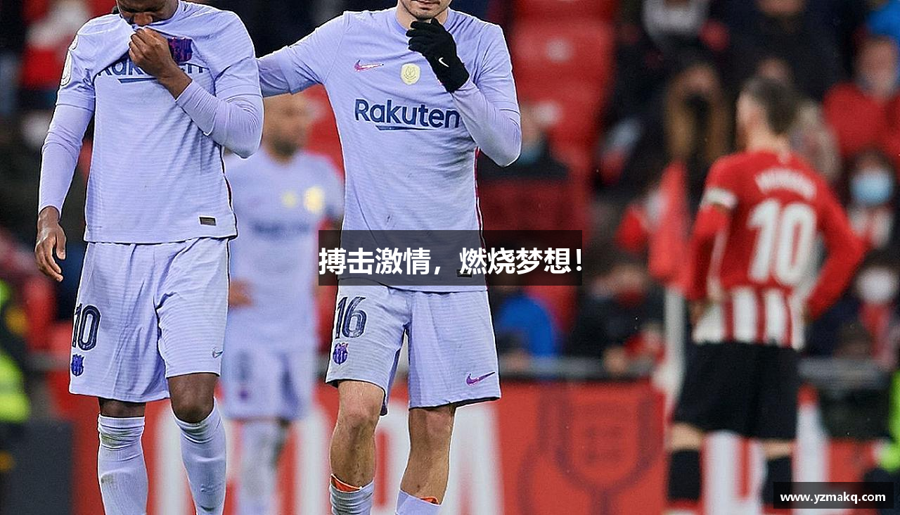 搏击激情，燃烧梦想！